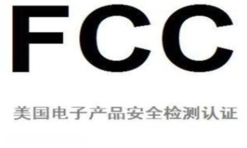 FCC認證