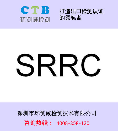 SRRC認證費用