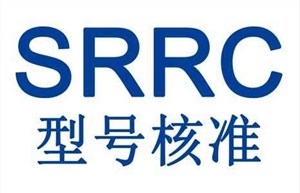 srrc認證標志