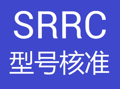 SRRC型號核準(zhǔn)認證您了解多少