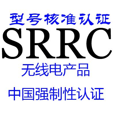 SRRC認證