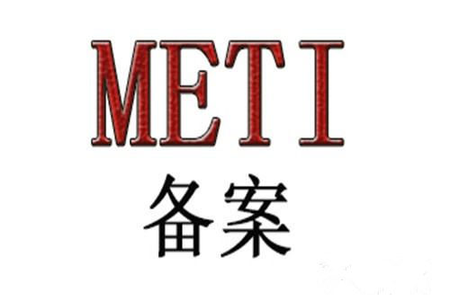 日本METI注冊(cè)