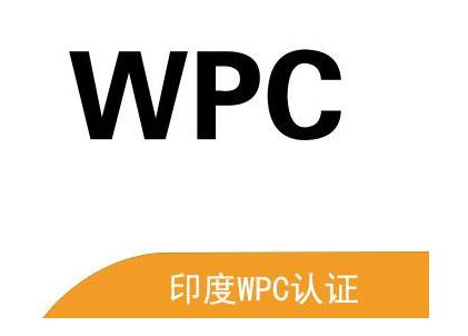 印度WPC測試報告