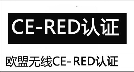 無(wú)線CE-RED檢測(cè)認(rèn)證