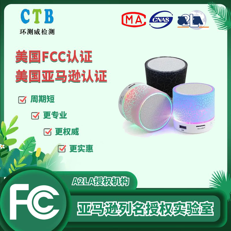 FCC檢測