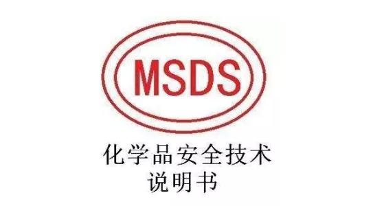 MSDS檢測報告