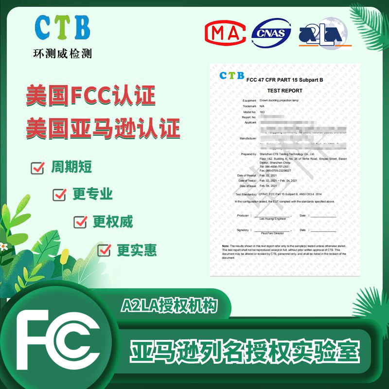 FCC檢測證書