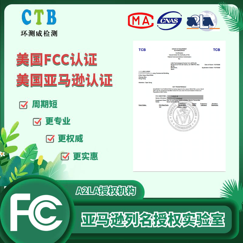 美國FCC證書