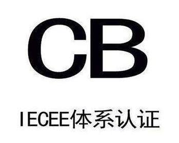 國際CB認證